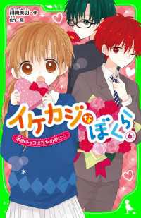 イケカジなぼくら６　本命チョコはだれの手に☆ 角川つばさ文庫