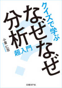 クイズで学ぶ なぜなぜ分析超入門 （日経BP Next ICT選書）