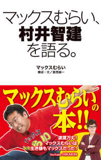 マックスむらい、村井智建を語る。 ―