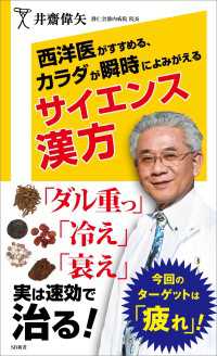 西洋医がすすめる、カラダが瞬時によみがえるサイエンス漢方