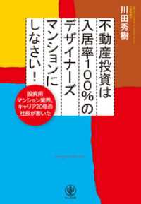 不動産投資は入居率100％のデザイナーズマンションにしなさい！