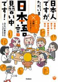 楽しく学べる学研コミックエッセイ 日本人ですが、ただいま日本語見習い中です！ - ～言葉を愛する辞典編集者たちの毎日～