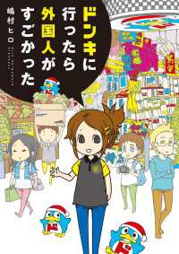 ドンキに行ったら外国人がすごかった 嶋村ヒロ 漫画 電子版 紀伊國屋書店ウェブストア オンライン書店 本 雑誌の通販 電子書籍ストア