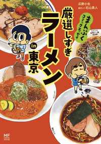 コミックエッセイ<br> まんぷくコミックエッセイ　厳選しすぎラーメンin東京
