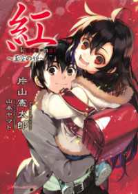 紅　～歪空の姫～