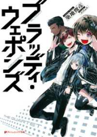 ダッシュエックス文庫DIGITAL<br> ブラッディ・ウェポンズ