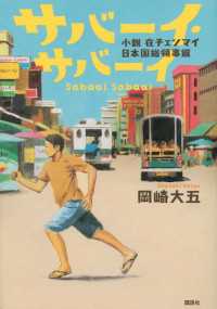 サバーイ・サバーイ　小説　在チェンマイ日本国総領事館