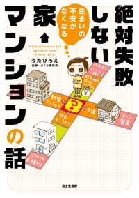 住まいの不安がなくなる絶対失敗しない家・マンションの話 ―