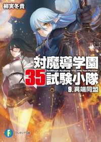 対魔導学園35試験小隊　9.異端同盟 富士見ファンタジア文庫