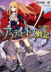 アフティピトス戦記 一迅社文庫