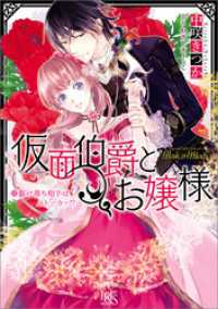 一迅社文庫アイリス<br> 仮面伯爵とお嬢様 駆け落ち相手はストーカー！？