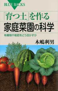 「育つ土」を作る家庭菜園の科学　有機物や堆肥をどう活かすか ブルーバックス