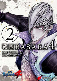 戦国BASARA4(2) 電撃コミックスNEXT
