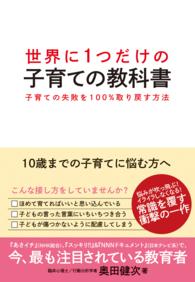 世界に１つだけの子育ての教科書 - 子育ての失敗を１００％取り戻す方法