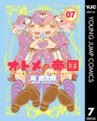ヤングジャンプコミックスDIGITAL<br> オトメの帝国 7