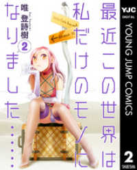 最近この世界は私だけのモノになりました…… 2 ヤングジャンプコミックスDIGITAL