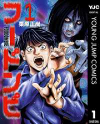 ヤングジャンプコミックスDIGITAL<br> フードンビ 1