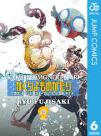 ジャンプコミックスDIGITAL<br> かくりよものがたり 6