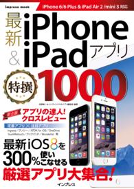 ｉｍｐｒｅｓｓ　ｍｏｏｋ<br> 最新ｉＰｈｏｎｅ　＆　ｉＰａｄアプリ特撰１０００ - ｉＰｈｏｎｅ　６／６　Ｐｌｕｓ　＆　ｉＰａｄ　Ａｉ