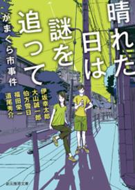 創元推理文庫<br> 晴れた日は謎を追って