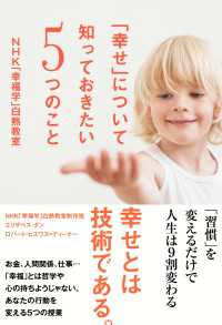 「幸せ」について知っておきたい５つのこと　ＮＨＫ「幸福学」白熱教室 中経出版