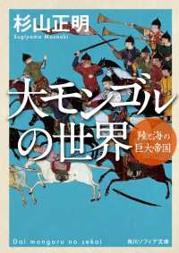 角川ソフィア文庫<br> 大モンゴルの世界　陸と海の巨大帝国