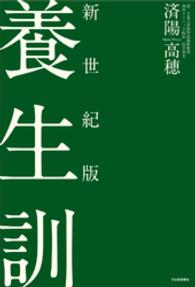 新世紀版　養生訓