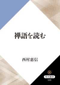 禅語を読む 角川選書