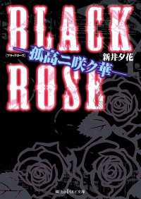 BLACK ROSE ―孤高ニ咲ク華― 魔法のiらんど文庫