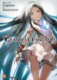 グランブルーファンタジー はせがわみやび 著者 Cygames イラスト 電子版 紀伊國屋書店ウェブストア オンライン書店 本 雑誌の通販 電子書籍ストア グランブルーファンタジー はせがわみやび 著者 Cygames イラスト 電子版 紀伊國屋書店ウェブストア オンライン書店 本 雑誌の通販 電子書籍ストア