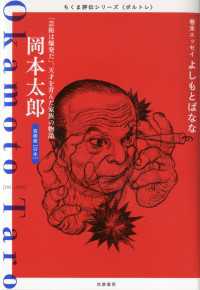 岡本太郎　――「芸術は爆発だ」。天才を育んだ家族の物語