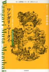ちくま評伝シリーズ〈ポルトレ〉<br> ワンガリ・マータイ　――「MOTTAINAI」で地球を救おう