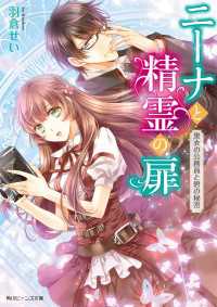 ニーナと精霊の扉 黒衣の公務員と碧の秘密 角川ビーンズ文庫