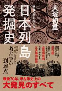 中経出版<br> 歴史を塗り替えた日本列島発掘史