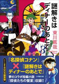 小学館文庫<br> 謎解きはディナーのあとで　３