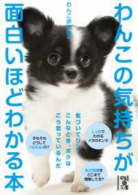 中経の文庫<br> わんこの気持ちが面白いほどわかる本