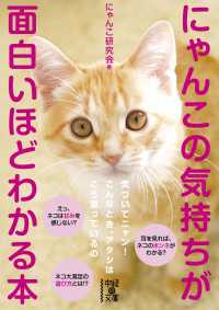 にゃんこの気持ちが面白いほどわかる本 中経の文庫