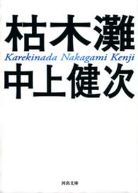 新装新版　枯木灘 河出文庫