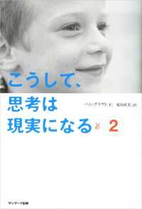 こうして、思考は現実になる（２）