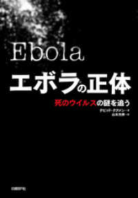 エボラの正体　死のウイルスの謎を追う