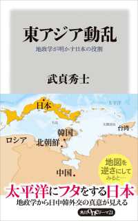 東アジア動乱 地政学が明かす日本の役割 角川oneテーマ21