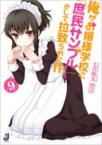 一迅社文庫<br> 俺がお嬢様学校に「庶民サンプル」として拉致られた件: 9