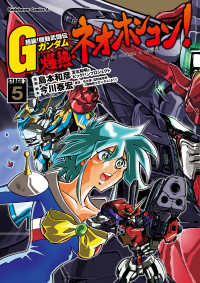 超級！機動武闘伝Ｇガンダム 爆熱・ネオホンコン！(5) 角川コミックス・エース