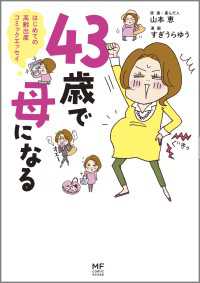 ４３歳で母になる コミックエッセイ