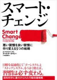 スマート・チェンジ　悪い習慣を良い習慣に作り変える５つの戦略