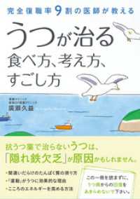 完全復職率９割の医師が教える　うつが治る　食べ方、考え方、すごし方