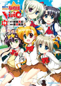 角川コミックス・エース<br> 魔法少女リリカルなのはViVid(13)