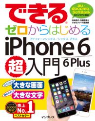 できるゼロからはじめるｉＰｈｏｎｅ　６／６　Ｐｌｕｓ超入門 - ａｕ／ｄｏｃｏｍｏ／ＳｏｆｔＢａｎｋ全キャリアに対