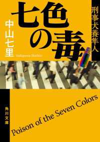 角川文庫<br> 七色の毒　刑事犬養隼人