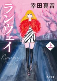 角川文庫<br> ランウェイ 〈上〉